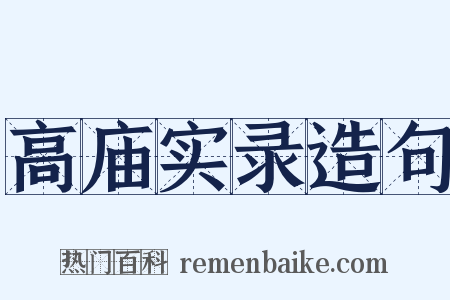 高庙实录造句是什么意思的图片